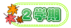2学期