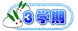 3学期