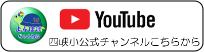 四峡小YouTube（外部リンク・新しいウインドウで開きます）
