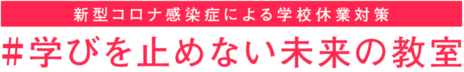 新型コロナ感染症による学校休業対策　＃学びを止めない未来の教室　無料オンライン教材など　学習支援サービスまとめ（外部リンク・新しいウインドウで開きます）