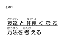 その1　友達(ともだち)と仲良(なかよ)くなる方法(ほうほう)を考(かんが)える