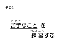 その2　苦手(にがて)なことを練習(れんしゅう)する