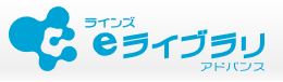 ラインズeライブラリアドバンス（外部リンク・新しいウインドウで開きます）