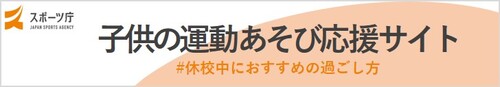 スポーツ庁 子供の運動あそび応援サイト＃休校中におすすめの過ごし方（外部リンク・新しいウインドウで開きます）