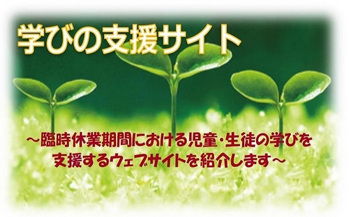 学びの支援サイト臨時休業期間における児童・生徒の学びを支援するウェブサイトを紹介します（外部リンク・新しいウインドウで開きます）