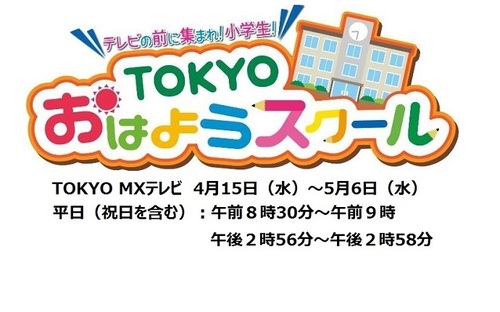 テレビの前に集まれ！小学生！TOKYOおはようスクール（外部リンク・新しいウインドウで開きます）