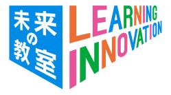 未来の教室LEARNING iNNOVATION（外部リンク・新しいウインドウで開きます）