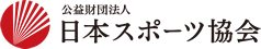ロゴ:公益財団法人　日本スポーツ協会