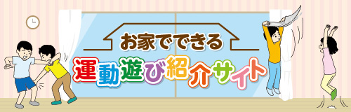 お家でできる運動遊び紹介サイト（外部リンク・新しいウインドウで開きます）