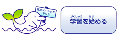 東京ベーシック・ドリル学習を始める（外部リンク・新しいウインドウで開きます）