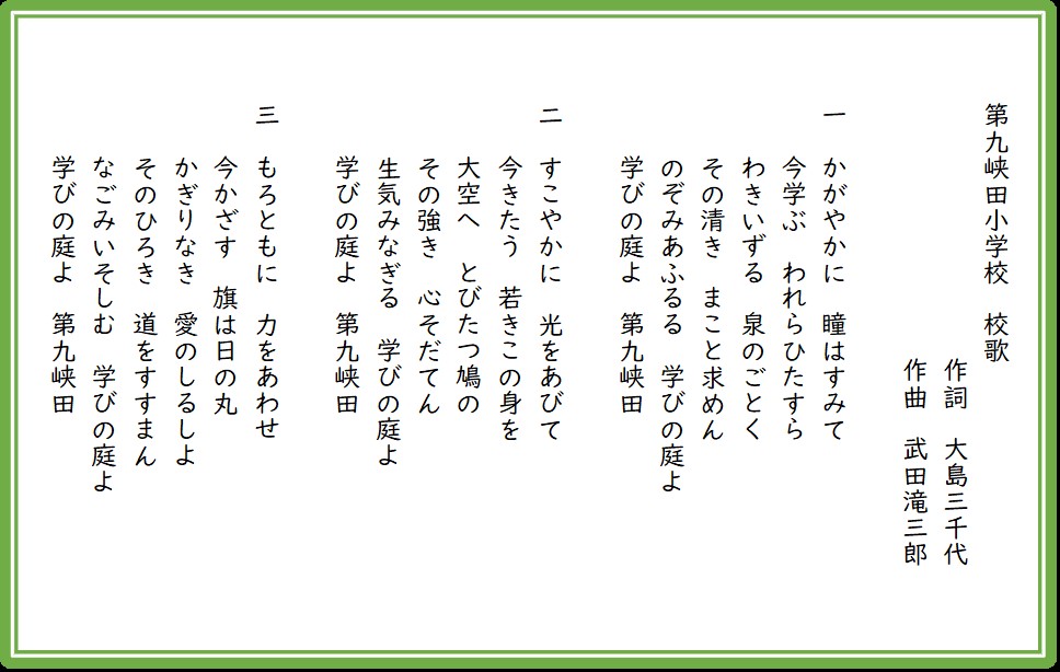 イラスト:第九峡田小学校校歌の歌詞