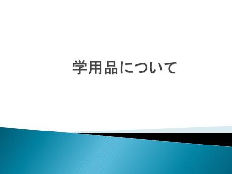 写真:学用品について