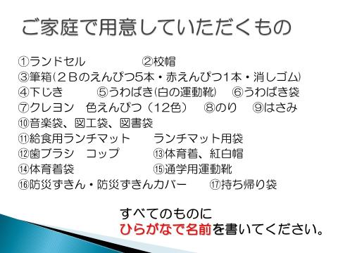 写真:ご家庭で用意していただくもの1～17　すべてのものにひらがなで名前を書いてください。