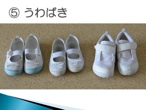 写真:学用品5　うわばき