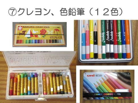 写真:学用品7　クレヨン、色鉛筆(12色)
