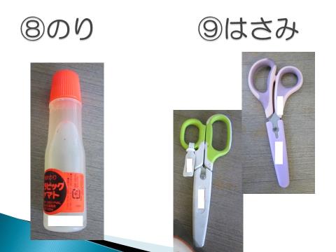 写真:学用品8　のり、学用品9　はさみ