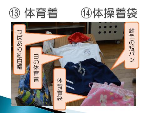 写真:学用品13　体操着、14　体操着袋