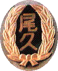 尾久小学校校章