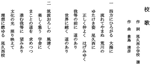 荒川区立尾久西小学校の校歌