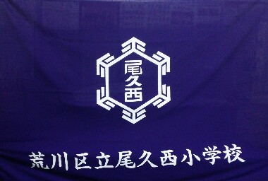 写真:荒川区立尾久西小学校の校旗