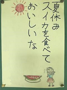 写真:俳句「夏休みスイカを食べておいしいな」