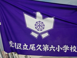 写真:荒川区立尾久第六小学校　校旗