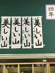 写真:四年生の書き初め