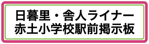 赤土小学校前駅掲示板バナー