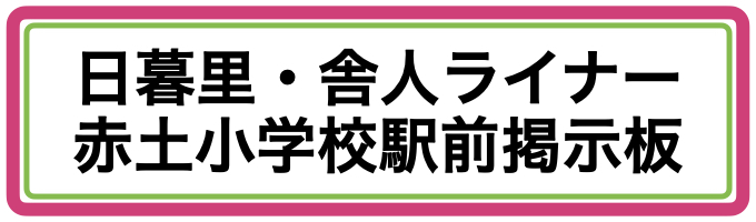 日暮里・舎人ライナー赤土小学校駅前掲示板