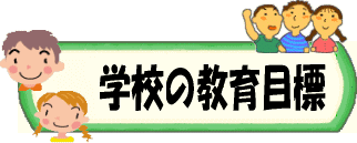 学校の教育目標