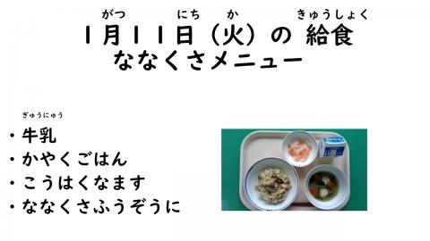 写真:1月11日給食