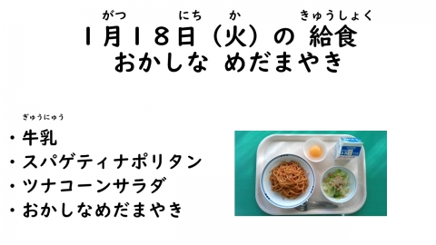 写真:1月18日給食