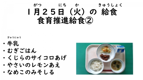 写真:1月25日給食