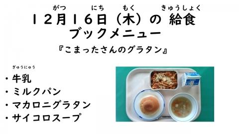 写真:12月16日給食