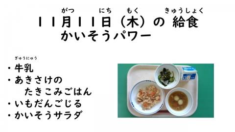 写真:11月11日給食