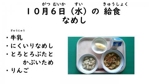 写真:令和3年10月6日給食