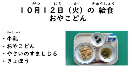 写真:10月12日給食