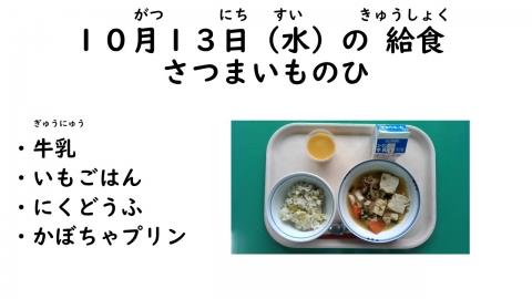 写真:10月13日給食