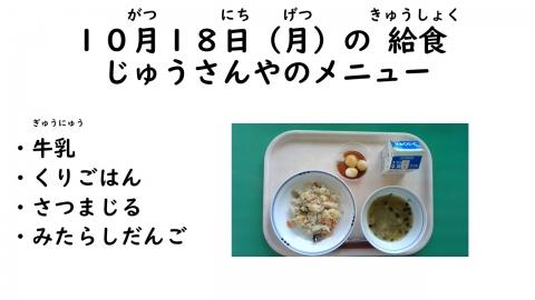 写真:10月18日給食