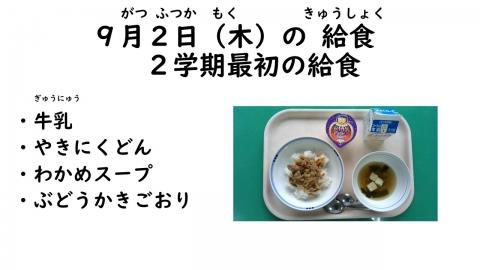 写真:9月2日給食