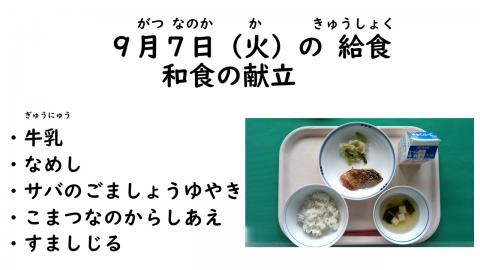 写真:9月7日給食