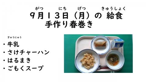 写真:9月13日給食