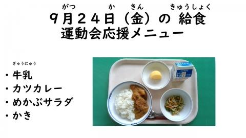 写真:9月24日給食