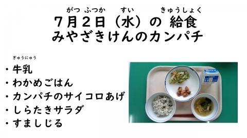 写真:7月2日給食