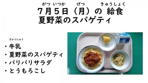 写真:7月5日給食