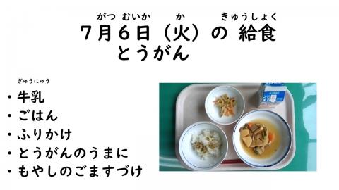 写真:7月6日給食