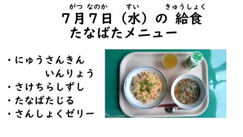 写真:7月7日給食