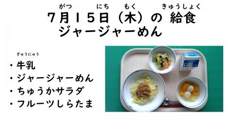 写真:7月15日給食