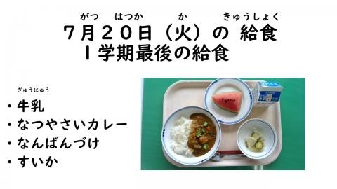 写真:7月20日給食