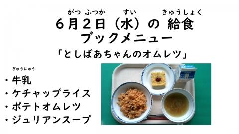 写真:6月2日給食